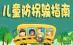 防拐跑安全教案7篇