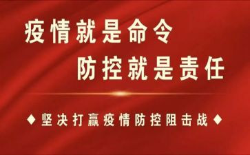 关于疫情防控的心得体会5篇