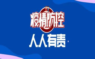 疫情防控工作个人心得优质5篇