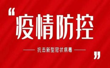基层干部疫情防控先进事迹8篇