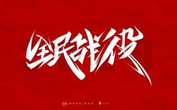 防疫工作个人总结6篇