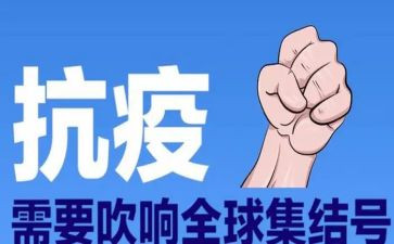 防疫情的演讲稿通用6篇