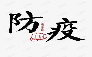 防疫情优秀作文6篇