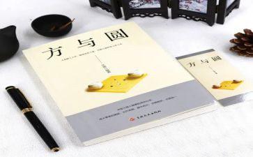 方与圆读后感50字模板7篇
