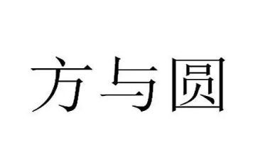 方与圆演讲稿作文模板8篇