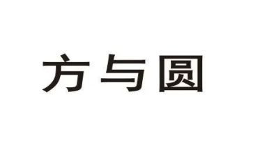 方与圆读后感50字通用5篇