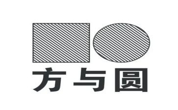 方与圆读后感50字参考6篇
