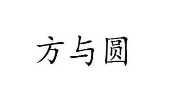 方与圆演讲稿作文最新7篇