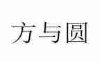 方与圆演讲稿作文通用7篇