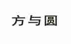 方与圆读后感100字精选7篇