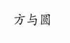 方与圆演讲稿作文最新7篇
