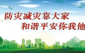 防灾的演讲稿6篇
