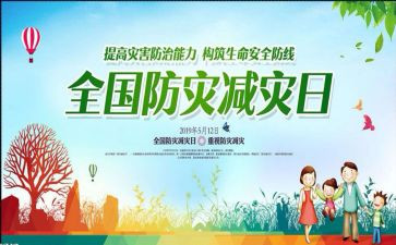 防灾日心得体会6篇