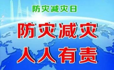 防灾演讲稿8篇