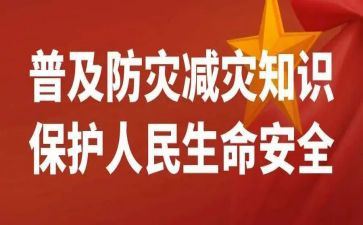 防灾的演讲稿最新6篇