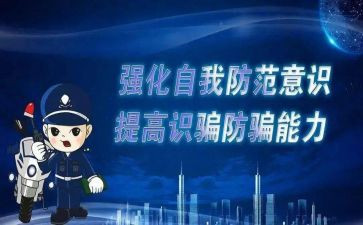 网络防诈骗的心得体会通用6篇