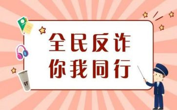 大学生防诈骗的心得体会7篇