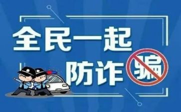 防诈骗主题演讲稿8篇
