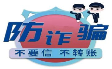 防诈骗培训总结6篇