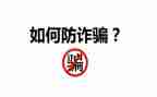 防诈骗安全教育教案精选8篇