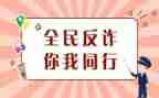 大学生防诈骗的心得体会7篇