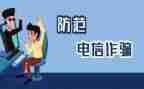 防诈骗讲话稿5篇