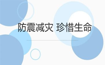 防震的教案6篇