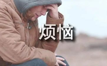 我的烦恼一作文精选5篇