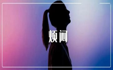 烦恼经读后感5篇