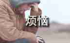 我的烦恼一作文精选5篇