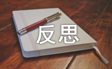 教案教后反思最新5篇