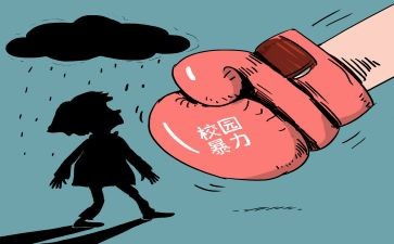 反校园欺凌班会课教案5篇
