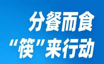 分餐合理演讲稿7篇