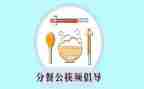 分餐演讲稿300字通用6篇