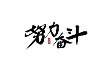 中考奋斗的作文优质8篇