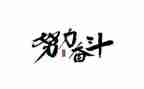 奋斗征程作文5篇