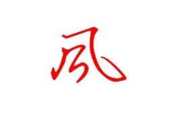 风的家绘本故事教案优质5篇