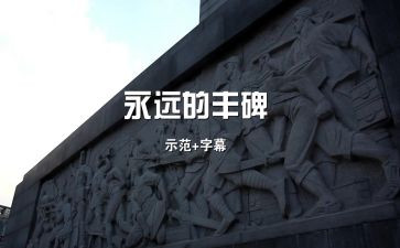 读后感丰碑作文6篇