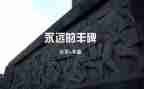 读后感丰碑作文6篇