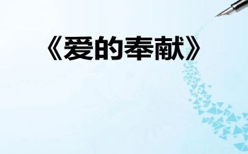 爱是奉献的作文500字6篇