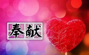 大学生奉献演讲稿7篇