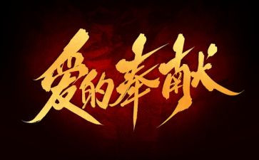 爱奉献的演讲稿精选7篇