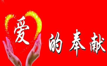 爱是奉献的作文600字5篇
