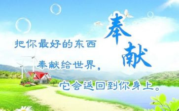 爱是奉献的作文参考7篇
