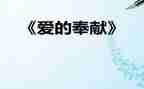奉献作文作文推荐8篇