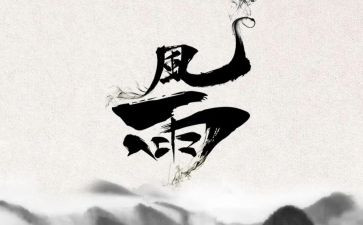 东风雨读后感7篇