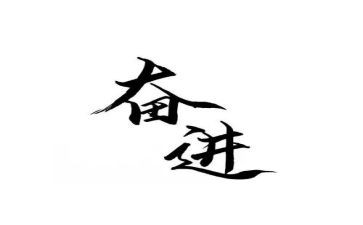 学生奋进演讲稿6篇