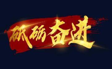 奋进征程演讲稿6篇