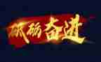 奋进征程演讲稿6篇