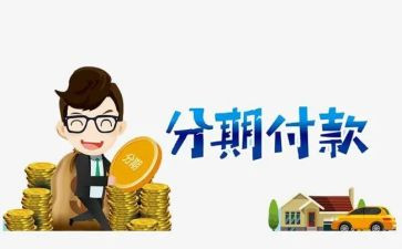 二手车分期合同6篇